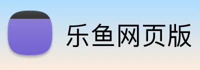 乐鱼网页版 Logo